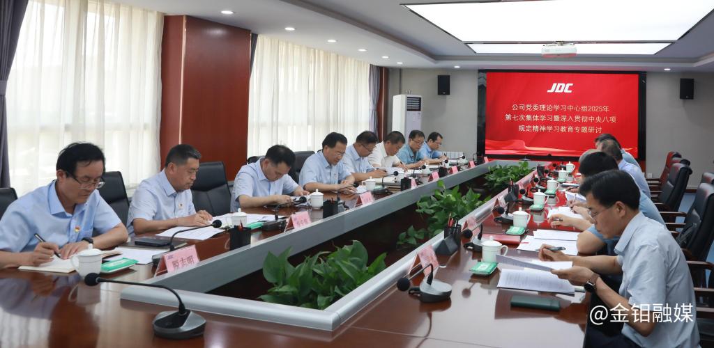 20250710-金鉬集團黨委理論學習中心組集中學習研討.jpg
