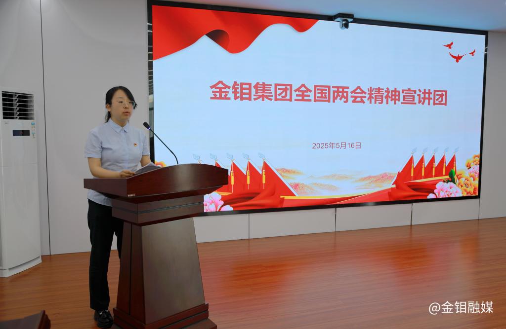 20250519-金鉬集團(tuán)宣講團(tuán)走進(jìn)金鉬股份化學(xué)分公司開展全國兩會精神宣講 (4)_副本.jpg