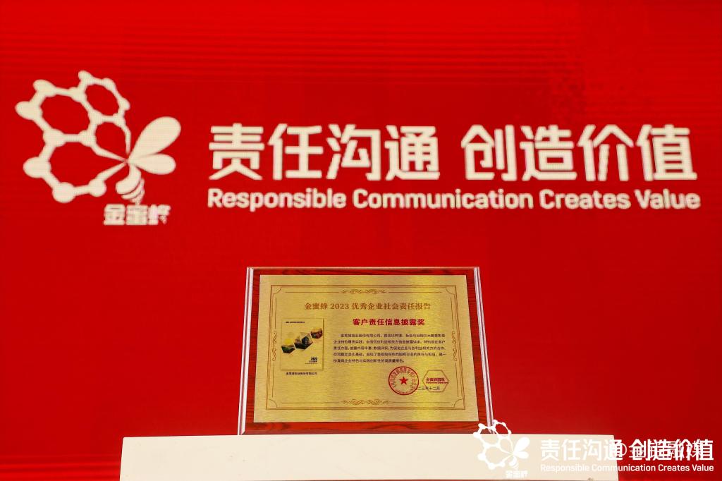 20231214-金鉬股份榮獲金蜜蜂獎(jiǎng) (2).jpg