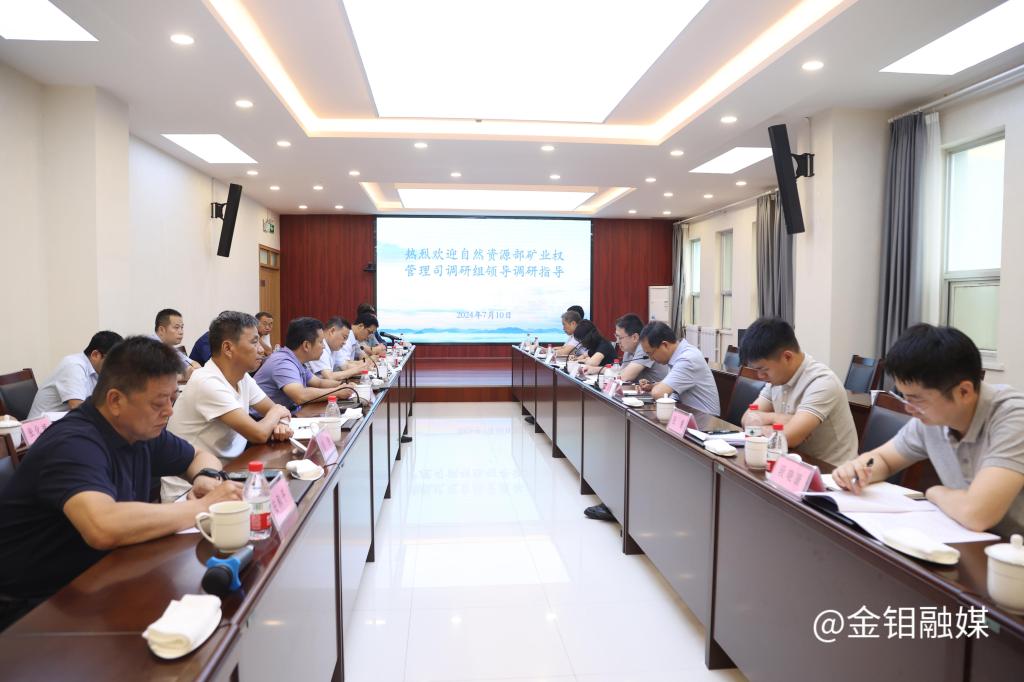 20240710-自然資源部礦業(yè)權管理司調(diào)研組一行來公司調(diào)研 (13).JPG