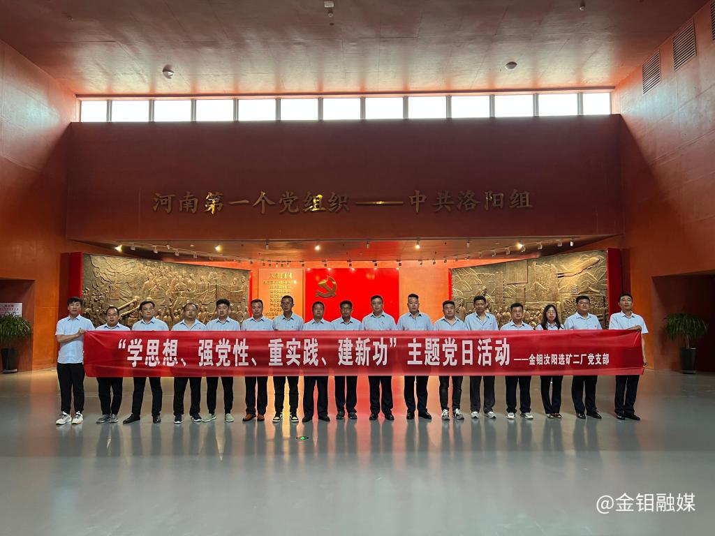 20230801-金鉬汝陽選礦二廠黨支部組織黨員赴中共洛陽組誕生地開展主題黨日活動照片1.jpg 20230801-金鉬汝陽選礦二廠黨支部組織黨員赴中共洛陽組誕生地開展主題黨日活動照片1.jpg