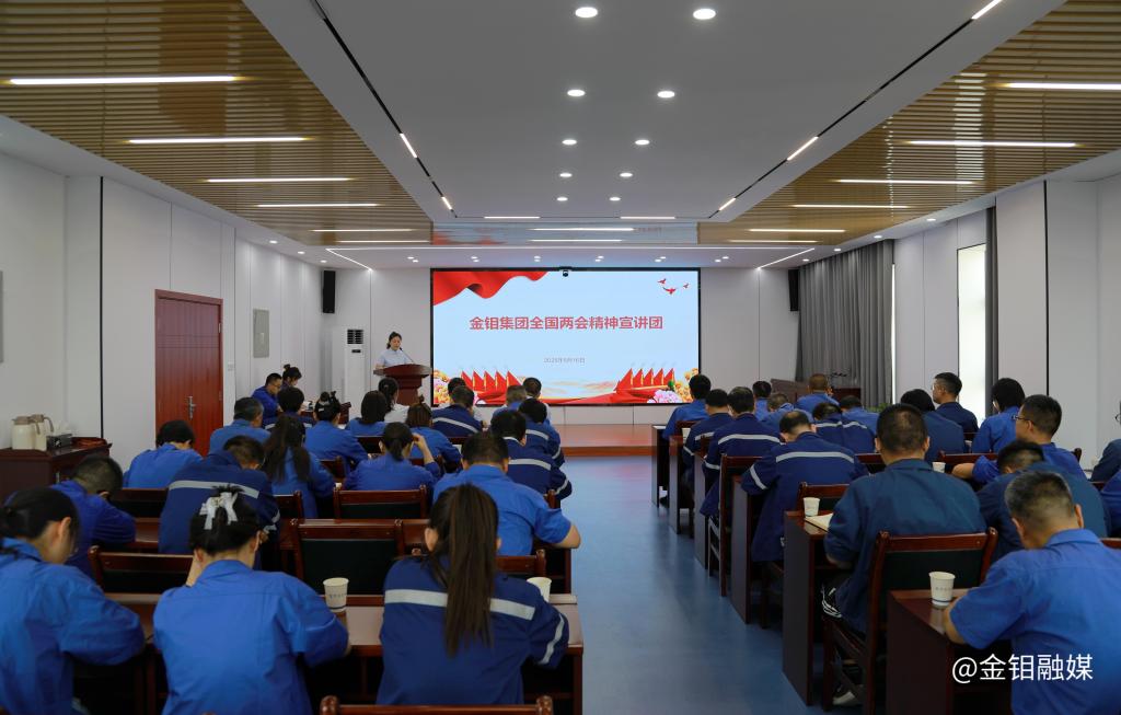 20250519-金鉬集團(tuán)宣講團(tuán)走進(jìn)金鉬股份化學(xué)分公司開展全國兩會精神宣講 (1).jpg 20250519-金鉬集團(tuán)宣講團(tuán)走進(jìn)金鉬股份化學(xué)分公司開展全國兩會精神宣講 (1).jpg