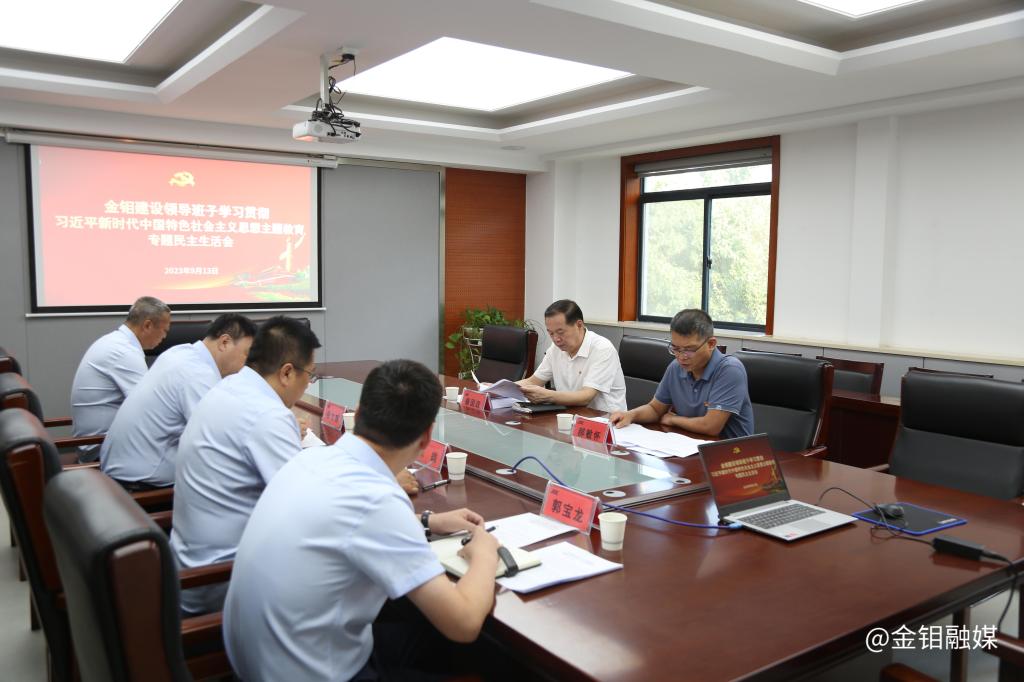 20230913-秦國政副總經(jīng)理指導(dǎo)金鉬建設(shè)主題教育專題民主生活會 (6).JPG