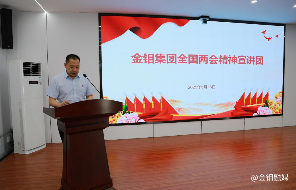 20250519-金鉬集團(tuán)宣講團(tuán)走進(jìn)金鉬股份化學(xué)分公司開展全國兩會精神宣講 (2)_副本.jpg