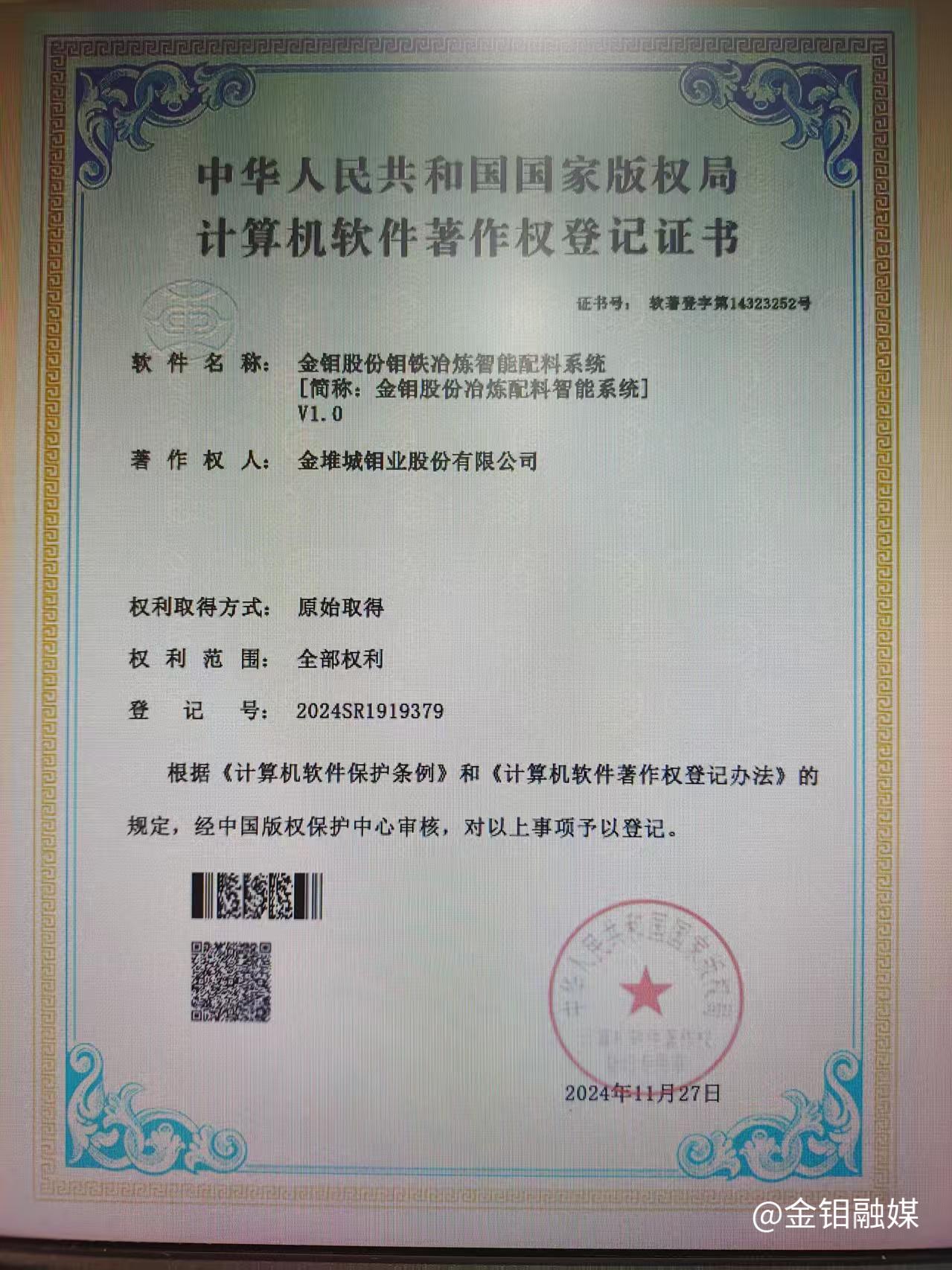 20250205-金鉬股份鉬鐵冶煉配料智能系統(tǒng)證書.jpg 20250205-金鉬股份鉬鐵冶煉配料智能系統(tǒng)證書.jpg