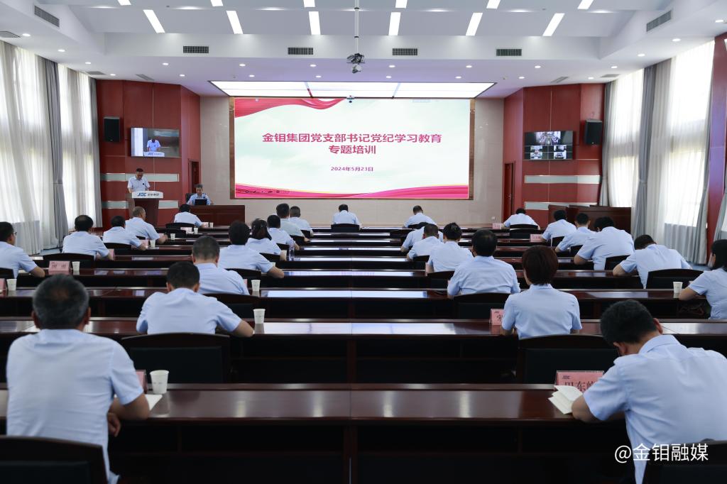 20240523-黨支部書(shū)記黨紀(jì)學(xué)習(xí)教育專(zhuān)題培訓(xùn).JPG