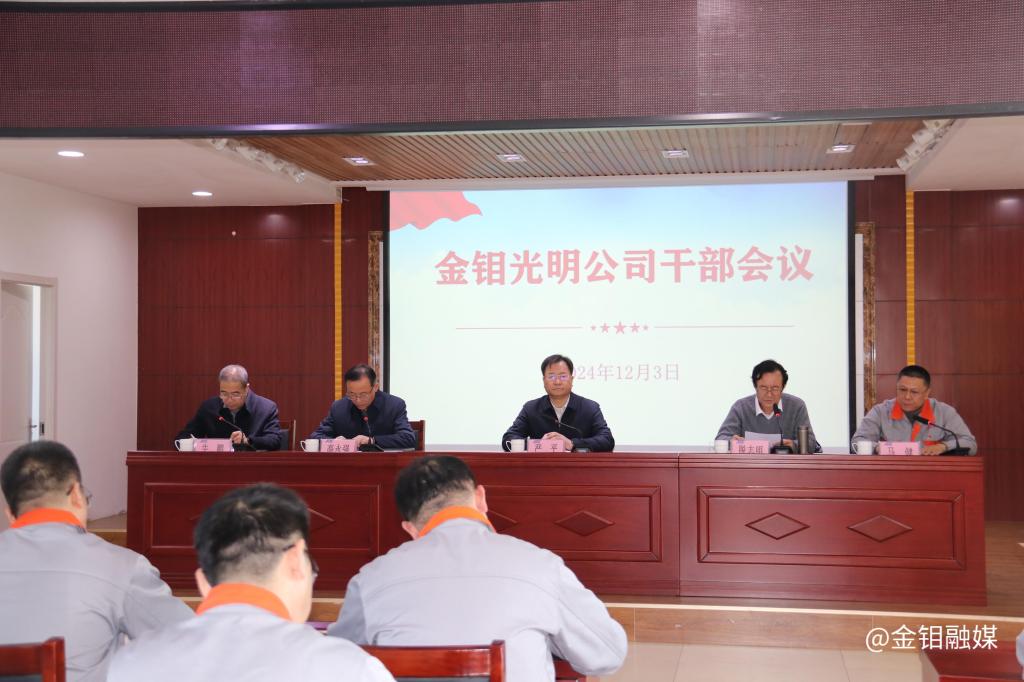 20241205-金鉬光明干部會(huì)議2.JPG