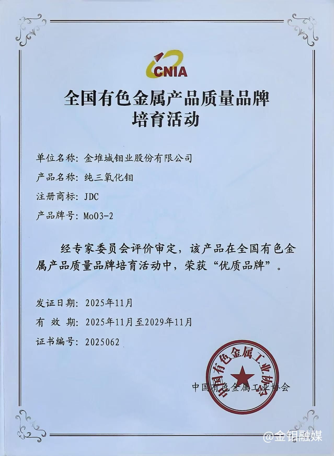 20251118-凝聚行業(yè)合力 共繪鉬業(yè)新篇——金鉬股份亮相全國有色金屬質(zhì)量與標準盛會,多項成果獲譽6.jpg