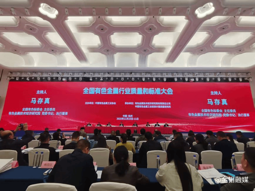 20251118-凝聚行業(yè)合力 共繪鉬業(yè)新篇——金鉬股份亮相全國有色金屬質(zhì)量與標準盛會,多項成果獲譽1.png